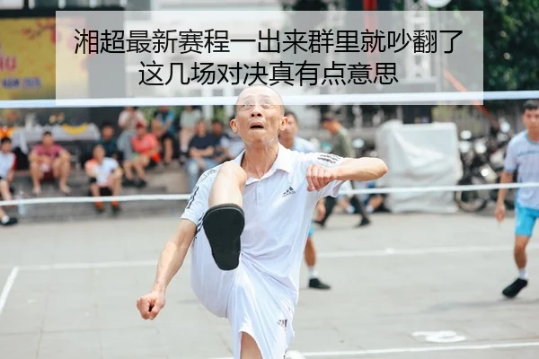 xiang-chao-zui-xin-sai-cheng-yi-chu-lai-qun-li-jiu-chao-fan-le-zhe-ji-chang-dui-jue-zhen-you-dian-yi-si-1-287.jpg