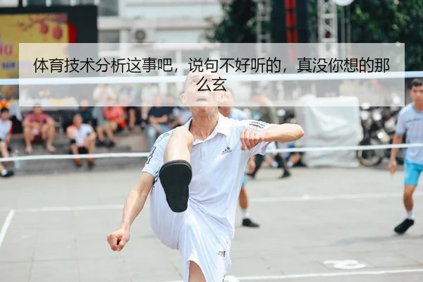 ti-yu-ji-shu-fen-xi-zhe-shi-ba-shuo-ju-bu-hao-ting-de-zhen-mei-ni-xiang-de-na-me-xuan-1-518.jpg