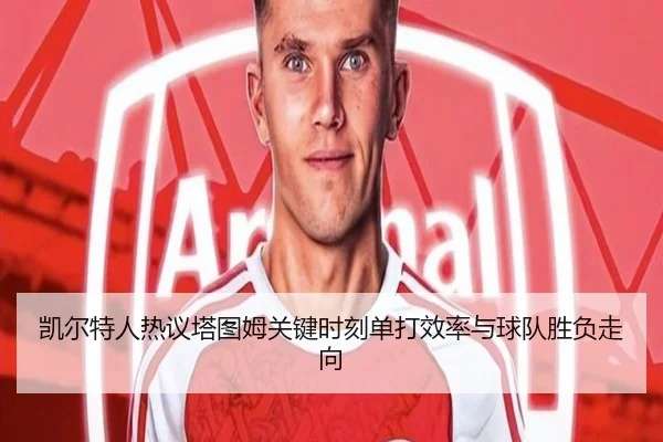 凯尔特人热议塔图姆关键时刻单打效率与球队胜负走向