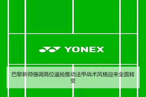 巴黎新帅强调高位逼抢推动法甲战术风格迎来全面转变