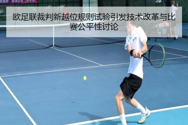 欧足联裁判新越位规则试验引发技术改革与比赛公平性讨论