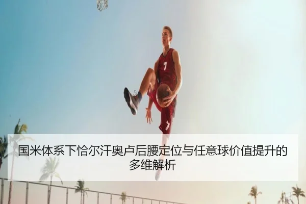 国米体系下恰尔汗奥卢后腰定位与任意球价值提升的多维解析