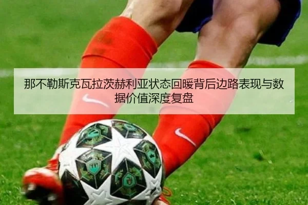 na-bu-le-si-ke-wa-la-ci-he-li-ya-zhuang-tai-hui-nuan-bei-hou-bian-lu-biao-xian-yu-shu-ju-jia-zhi-shen-du-fu-pan-2-206.jpg