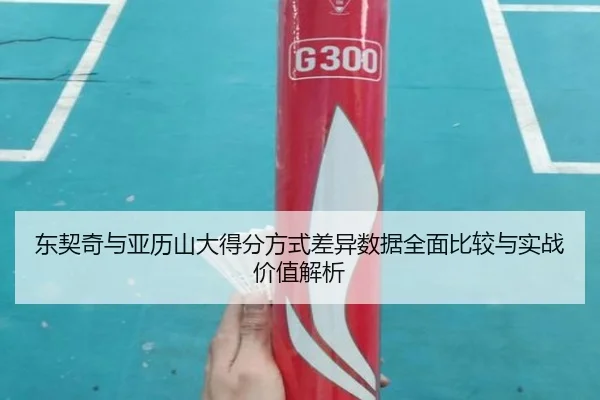 东契奇与亚历山大得分方式差异数据全面比较与实战价值解析