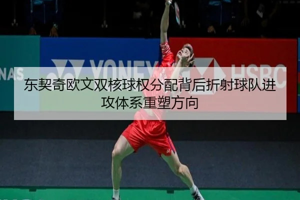 东契奇欧文双核球权分配背后折射球队进攻体系重塑方向
