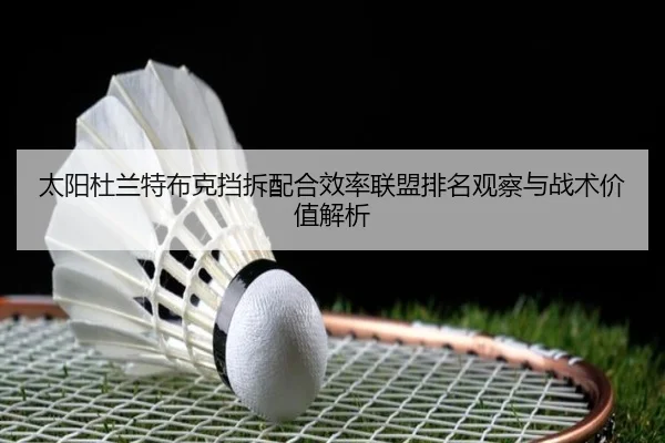 太阳杜兰特布克挡拆配合效率联盟排名观察与战术价值解析