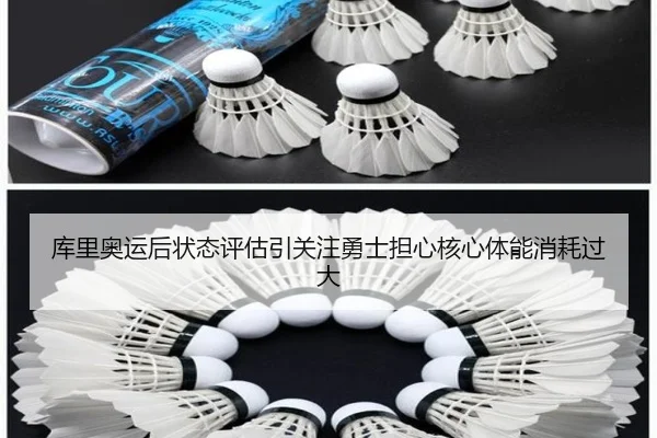 库里奥运后状态评估引关注勇士担心核心体能消耗过大