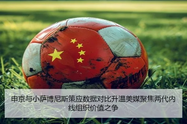 申京与小萨博尼斯策应数据对比升温美媒聚焦两代内线组织价值之争